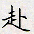 刘俊超赴书法图片