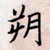 刘俊超朔书法图片