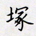 刘俊超冢书法图片