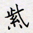 刘俊超紫书法图片