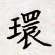 刘俊超环书法图片