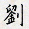 刘俊超刘书法图片