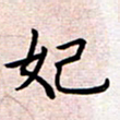 刘俊超妃书法图片