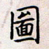 刘俊超图书法图片