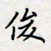 刘俊超俊书法图片
