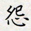 刘俊超怨书法图片