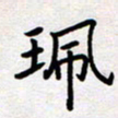 刘俊超珮书法图片