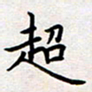 刘俊超超书法图片
