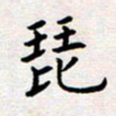 刘俊超琵书法图片