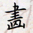 刘俊超画书法图片