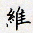 刘俊超维书法图片