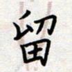 刘俊超留书法图片