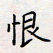 刘俊超恨书法图片