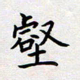 刘俊超壑书法图片