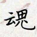 刘俊超魂书法图片