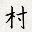 刘俊超村书法图片