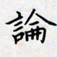 刘俊超论书法图片
