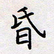 刘俊超昏书法图片