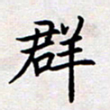 刘俊超群书法图片