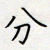 刘俊超分书法图片
