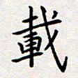 刘俊超载书法图片
