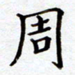 张勇周书法图片