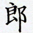 张勇郎书法图片