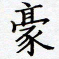 张勇豪书法图片