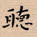 王永静听书法图片