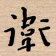 王永静冲书法图片
