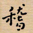 王永静稽书法图片