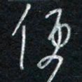 朱盛新便书法图片