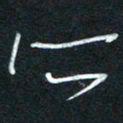 朱盛新所书法图片