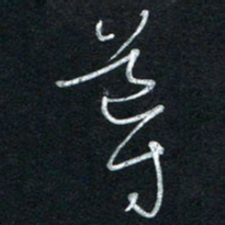 朱盛新导书法图片
