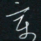 朱盛新变书法图片