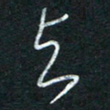 朱盛新与书法图片