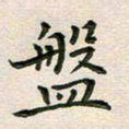 于泉祖盘书法图片