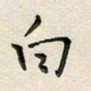 于泉祖白书法图片
