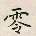 于泉祖零书法图片