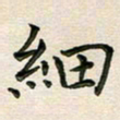 于泉祖细书法图片