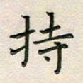 于泉祖持书法图片