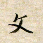 余克文文书法图片