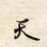 余克文天书法图片