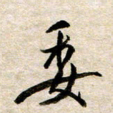 余克文委书法图片