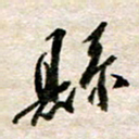 余克文县书法图片