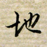 余克文地书法图片