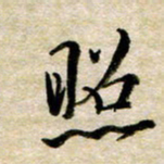 余克文照书法图片