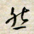 余克文然书法图片