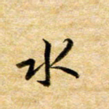 余克文水书法图片
