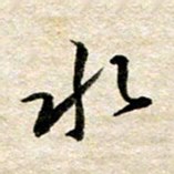 余克文水书法图片